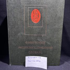 Книга "Советский энциклопедический словарь", Москва 1981 год, винтаж, СССР