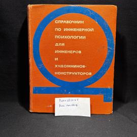 Книга У. Вудсон, Д. Коновер "Справочник по инженерной психологии", Москва 1968 год, винтаж, СССР