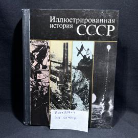 Книга "Иллюстрированная история СССР", Москва, изд. Мысль, 1974 год, винтаж, СССР