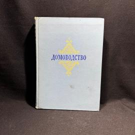 Книга "Домоводство", москва 1957 год, винтаж, СССР