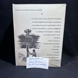 Книга М. В. Алпатов "Этюды по истории русского искусства", в 2 частях, винтаж, СССР