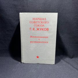 Книга Маршал Советского Союза Г. К. Жуков "Воспоминания и размышления", Москва !971-1972 гг, винтаж