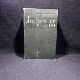 Книга М. Д. Машковский "Лекарственные средства", Медгиз, 1960 год, винтаж, СССР