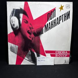 Виниловая пластинка "Пол Маккартни. Снова в СССР", Мелодия, винтаж, СССР
