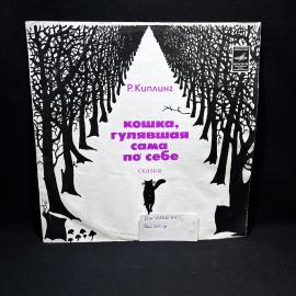 Виниловая пластинка детская "Кошка, гулявшая сама по себе", Мелодия, винтаж, СССР