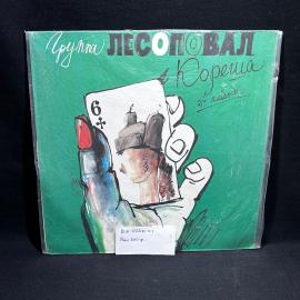 Виниловая пластинка "Группа Лесоповал. 2-й альбом Кореша", М, винтаж, СССР