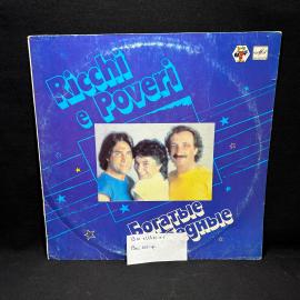 Виниловая пластинка "Ricchi e Poveri. Богатые и бедные", Мелодия, винтаж, СССР