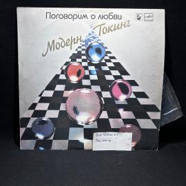 Виниловая пластинка "Модерн Толкинг. Поговорим о любви", Мелодия, винтаж, СССР