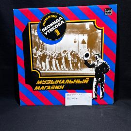 Виниловая пластинка "Памяти Леонида Утесова. Музыкальный магазин", Мелодия, винтаж, СССР