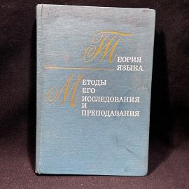 Книга "Теория языка. Методы его исследования и преподавания", 1981 год, винтаж, СССР