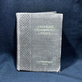 Книга "Краткий справочник химика", ГосХимИздат 1951 год, винтаж, СССР