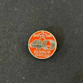 Значок 40 лет Великой Победы винтаж СССР