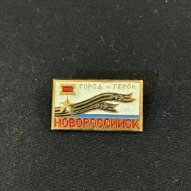 Значок Город герой Новороссийск винтаж СССР