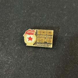 Значок 100 дивизия. 1941 г, Минск винтаж СССР