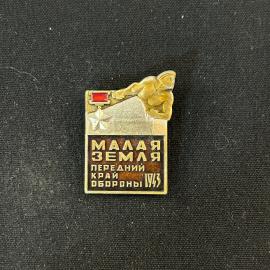 Значок Малая земля Передний край обороны винтаж СССР