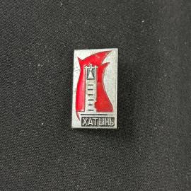 Значок Хатынь винтаж СССР