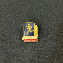 Значок 1 юношеский разряд винтаж СССР