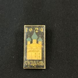 Значок Суздаль 1024 винтаж СССР