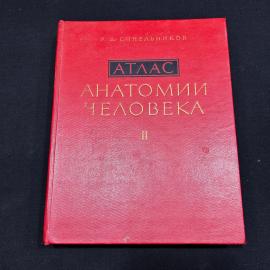 Атлас анатомии человека т. 2 Синельников Москва 1973г винтаж