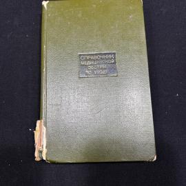 Справочник медицинской сестры по уходу Москва 1969г винтаж