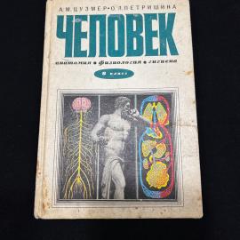 учебник 8 класс Человек Цузмер, Петришина. винтаж 1982г СССР