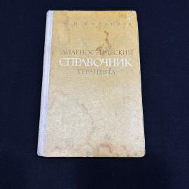 Диагностический справочник терапевта А.П.Карапата Киев 1975г