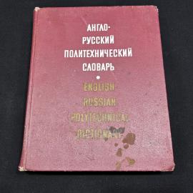 Англо-русский политехнический словарь Москва 1971г винтаж