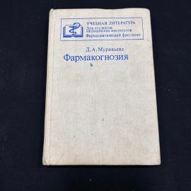 Фармакогнозия Д.А. Муравьева Москва 1991г винтаж СССР