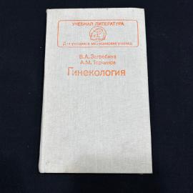 Гинекология В.А. Загребина А.М. Торчинов Москва 1991г винтаж