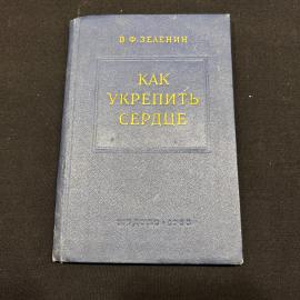 Как укрепить сердце В.Ф. Зеленин Москва 1955 г винтаж СССР