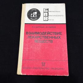 Взаимодействие лекарственных веществ Москва 1991 г винтаж