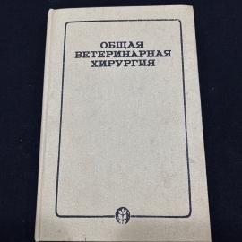 Общая ветеринарная хирургия Москва Изд. Колос 1981г винтаж