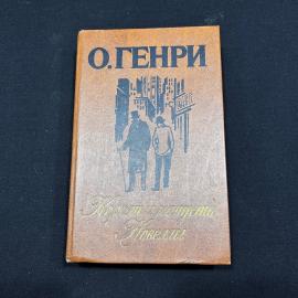 О. Генри Короли и капуста. Новеллы. ЛенИздат 1986г винтаж