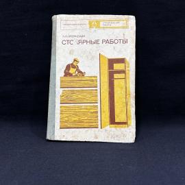 Столярные работы Л.Н. Крейндлин Москва 1974 г винтаж