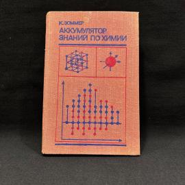 Аккумулятор знаний по химии К. Зоммер, Москва 1977г винтаж