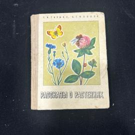 Г.И Таршис А.Г Фокина Рассказы о растениях Свердловск 1969