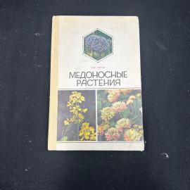 М.М. Глухов. Медоносные растения. Москва изд. Колос 1984г