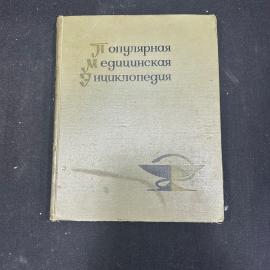 Популярная медицинская энциклопедия Москва 1969г винтаж