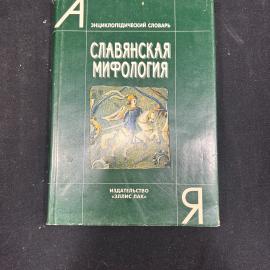 Энциклопедический словарь Славянская мифология Москва 1995г
