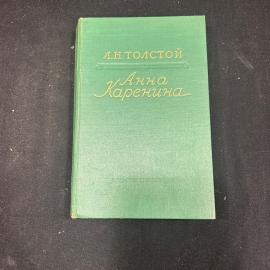 Книга Л.Н. Толстой. Анна Каренина ОГИЗ Москва 1947г винтаж