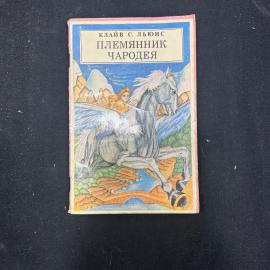 книга К.С Льюис Племянник чародея Москва изд Вариант 1992г