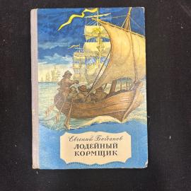 Книга Е. Богданов Лодейный кормщик. Москва 1974г винтаж