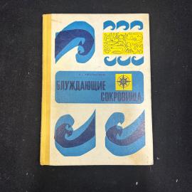 Книга К.Г. константинов Блуждающие сокровища. Москва 1971г