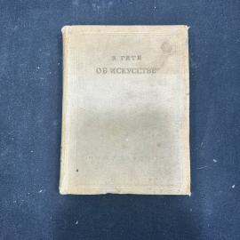 Книга В. Гёте Об искусстве изд Искусство 1936г антиквариат