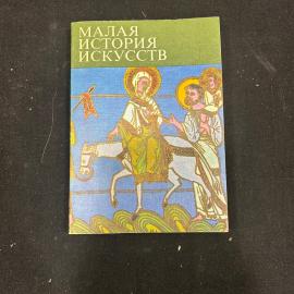 Малая история искусств. Средние века. Москва 1975г винтаж
