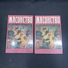 книга Масонство в 2т-х репринтное изд-е 1914г Москва 1991г