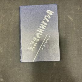 Книга Э. Хемингуэй Избранное. Москва Просвещение 1987 г