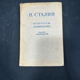 И. Сталин. Вопросы Ленинизма. ОГИЗ - ГосПолитИздат 1947 г