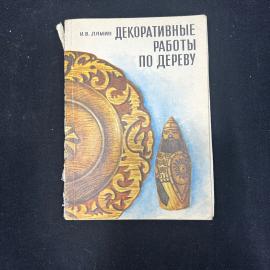 И.В. Лямин. Декоративные работы по дереву. Москва 1973г