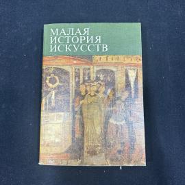 Малая история искусств. Средние века в запад и центр Европе